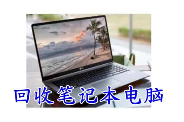 崇仁县回收电脑